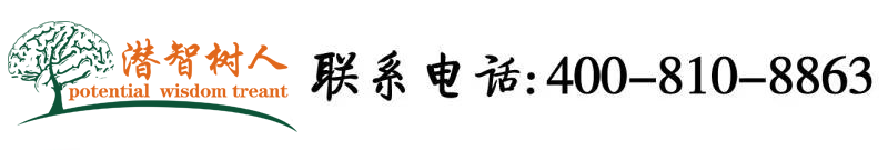 黄色网站草逼视频北京潜智树人教育咨询有限公司